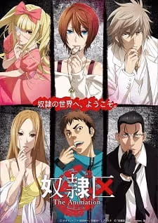 奴隷区 The Animation