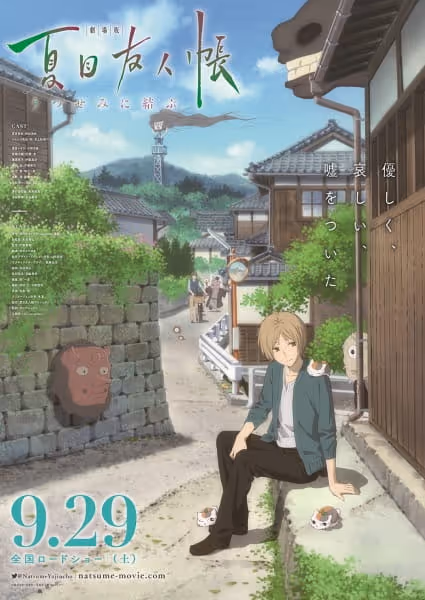 劇場版 夏目友人帳 ～うつせみに結ぶ～