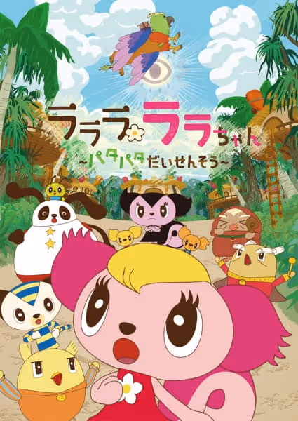ラララ ララちゃん~パタパタだいせんそう~
