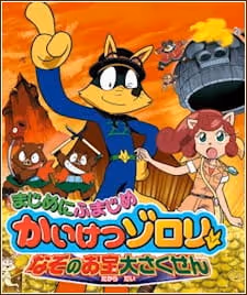 まじめにふまじめ かいけつゾロリ なぞのお宝大さくせん