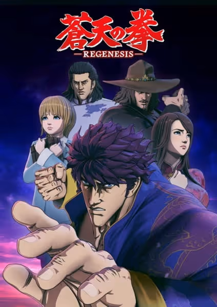 蒼天の拳 REGENESIS 第1期