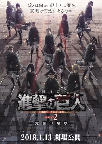 劇場版 進撃の巨人 Season2〜覚醒の咆哮〜