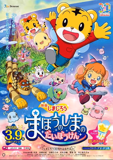 映画しまじろう まほうのしまの だいぼうけん
