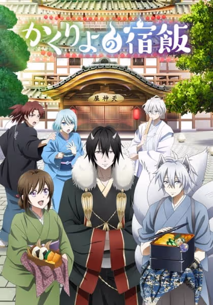 かくりよの宿飯 第1期