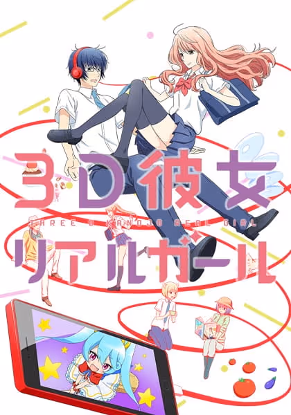 3D彼女