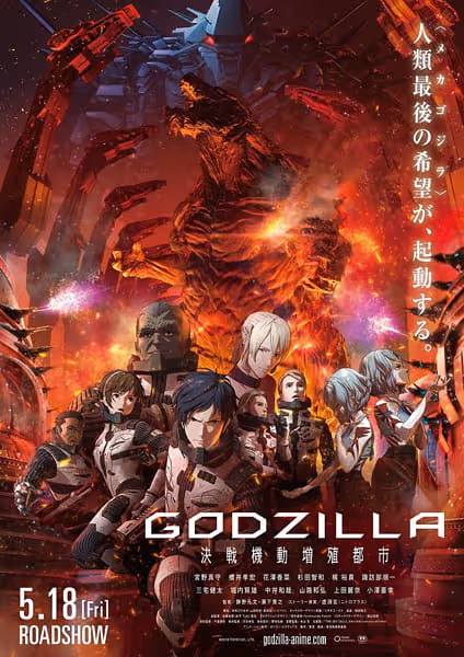 GODZILLA 決戦機動増殖都市