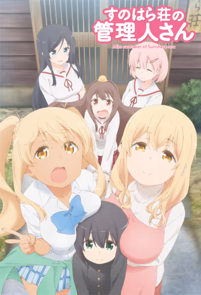 すのはら荘の管理人さん