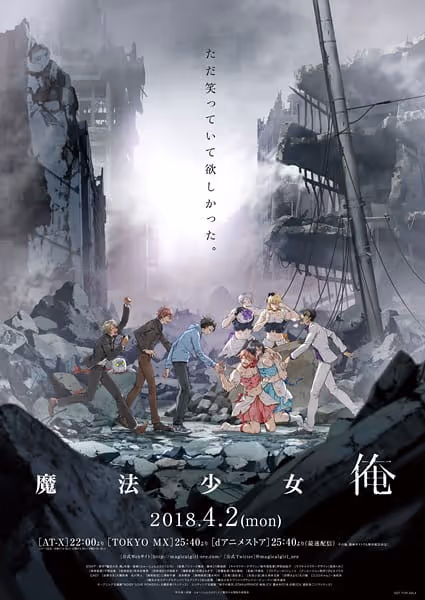 魔法少女 俺