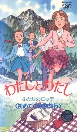 わたしとわたし ふたりのロッテ