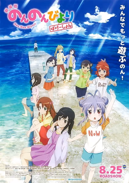 劇場版 のんのんびより ばけーしょん