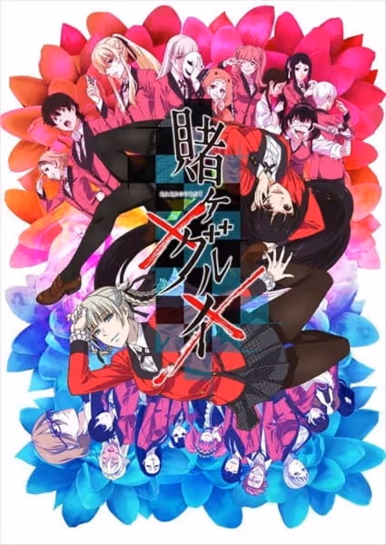 賭󠄀ケグルイ××