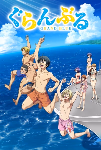 ぐらんぶる 第1期