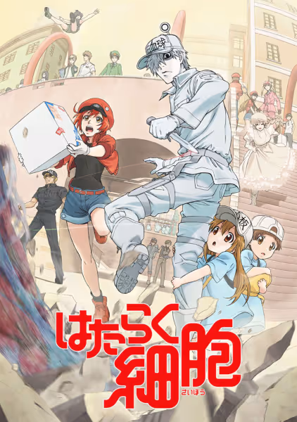 はたらく細胞