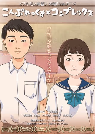 こんぷれっくす×コンプレックス