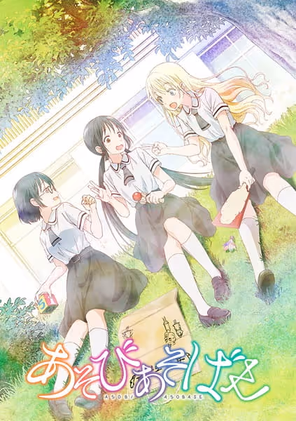 あそびあそばせ