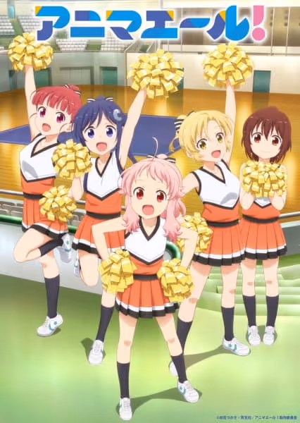 アニマエール!
