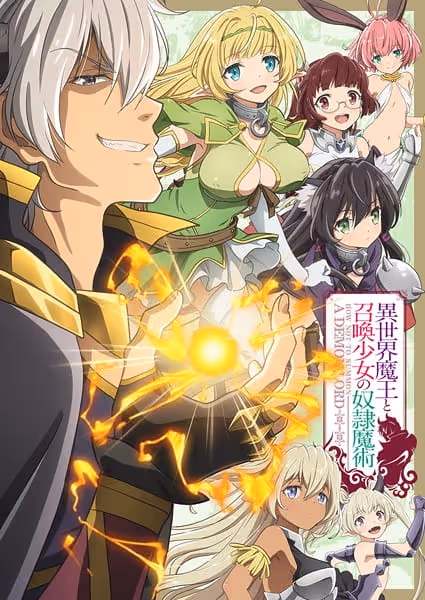 異世界魔王と召喚少女の奴隷魔術