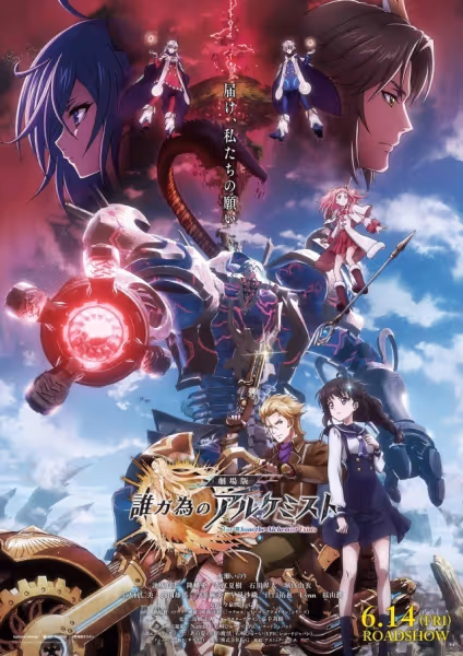 劇場版誰ガ為のアルケミスト