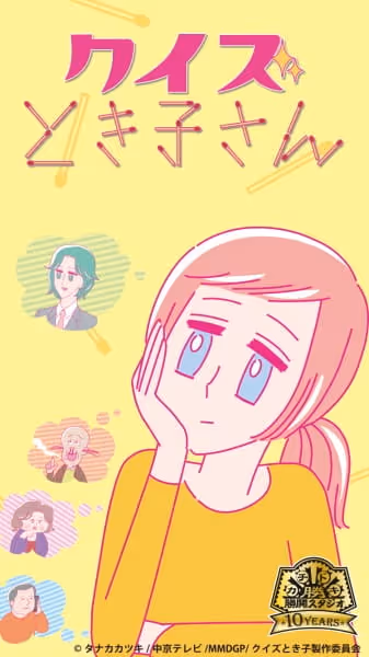 クイズとき子さん