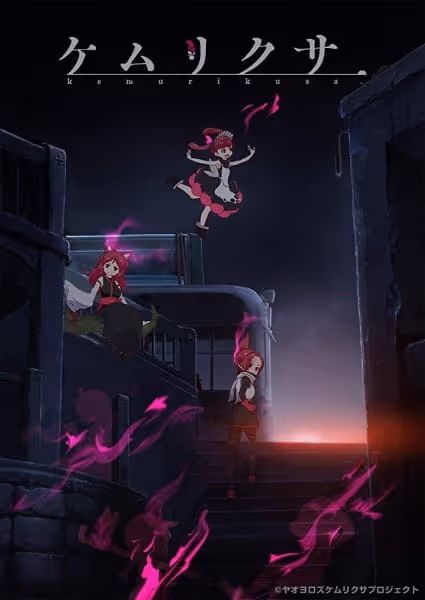 ケムリクサ