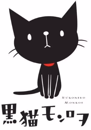 黒猫モンロヲ