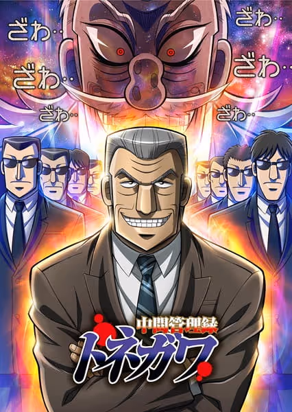 中間管理録トネガワ