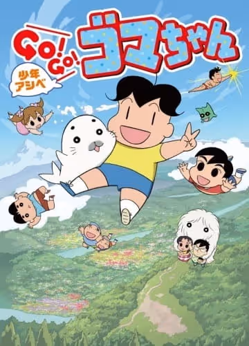 少年アシベ GO! GO! ゴマちゃん 3