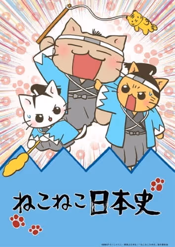 ねこねこ日本史 第3期
