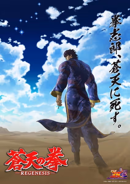 蒼天の拳 REGENESIS 第2期