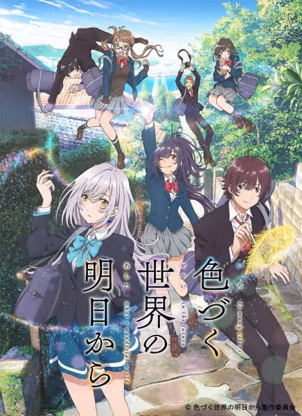 色づく世界の明日から