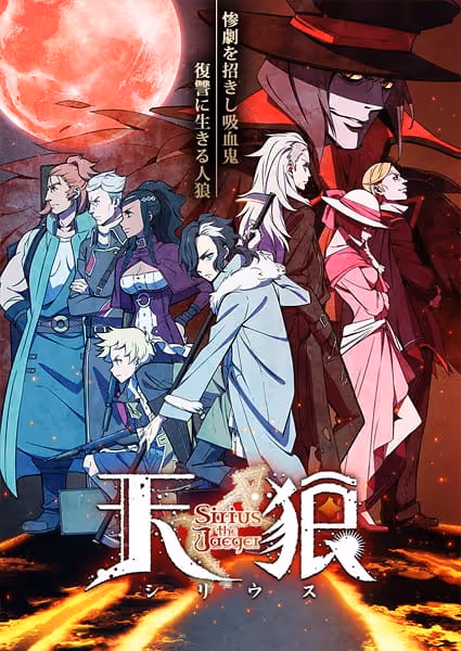 天狼 Sirius the Jaeger
