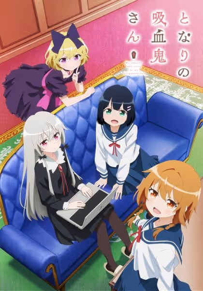 となりの吸血鬼さん
