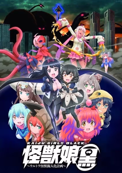 怪獣娘～ウルトラ怪獣擬人化計画～