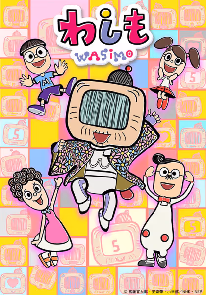 わしも-wasimo-(第6シリーズ)