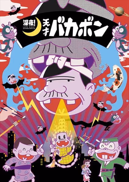 深夜!天才バカボン