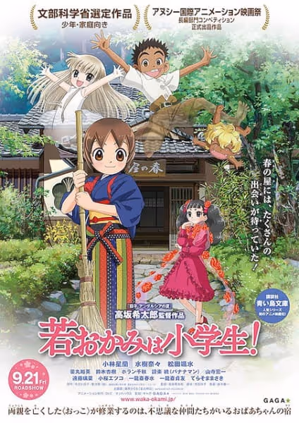 若おかみは小学生!