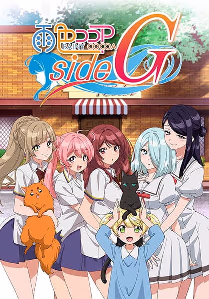 雨色ココア side G