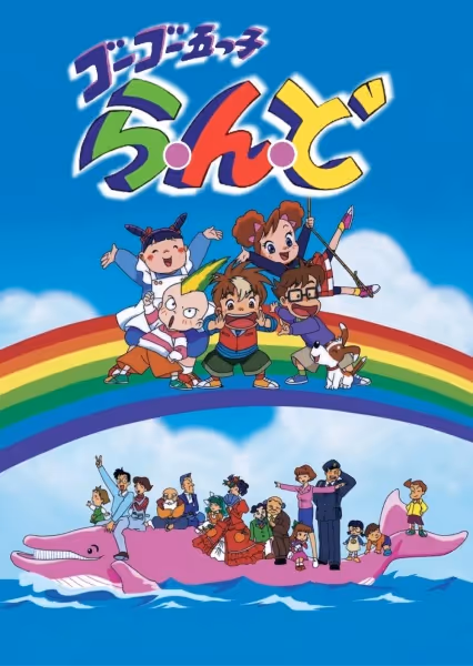 ゴーゴー五つ子ら・ん・ど