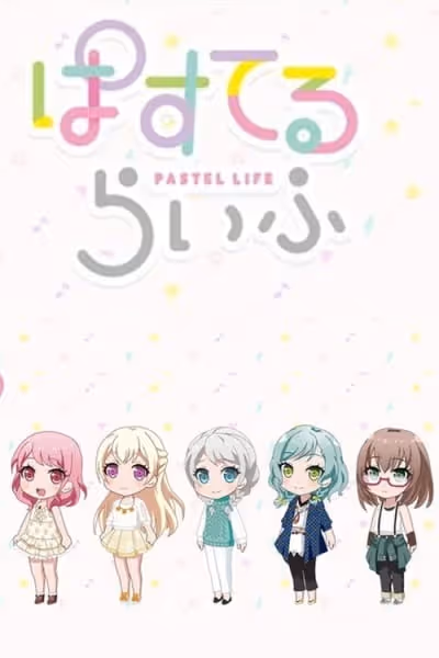 ぱすてるらいふ