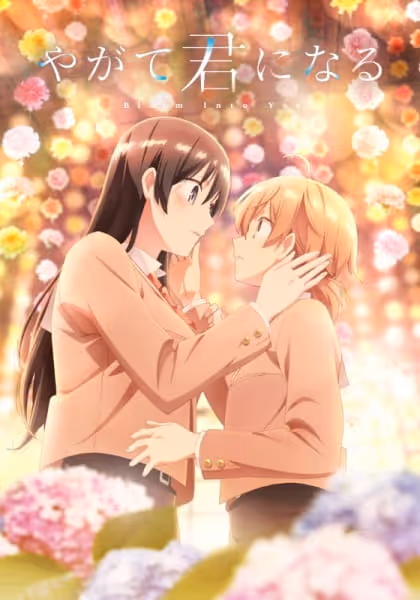 やがて君になる
