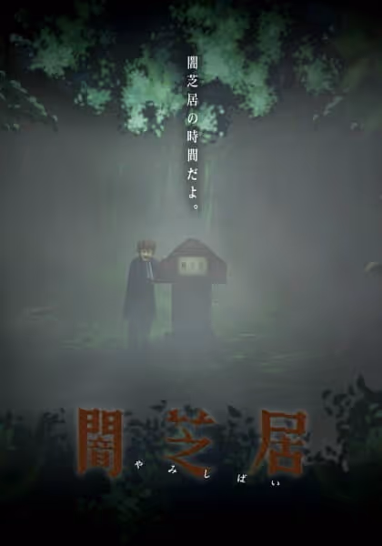 闇芝居 六期