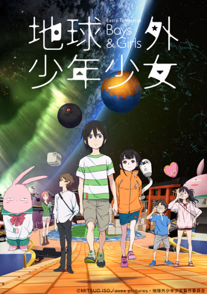 地球外少年少女