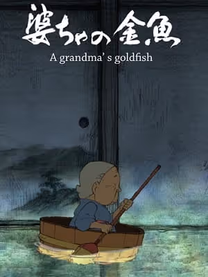 婆ちゃの金魚