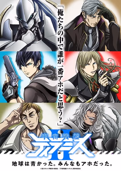 宇宙戦艦ティラミスⅡ（ツヴァイ）