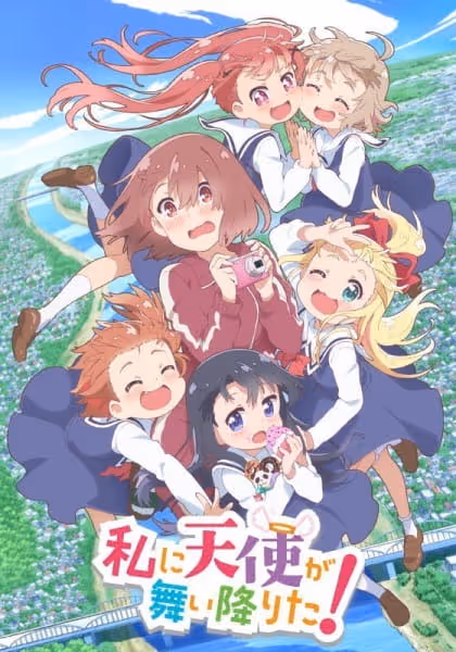 私に天使が舞い降りた!