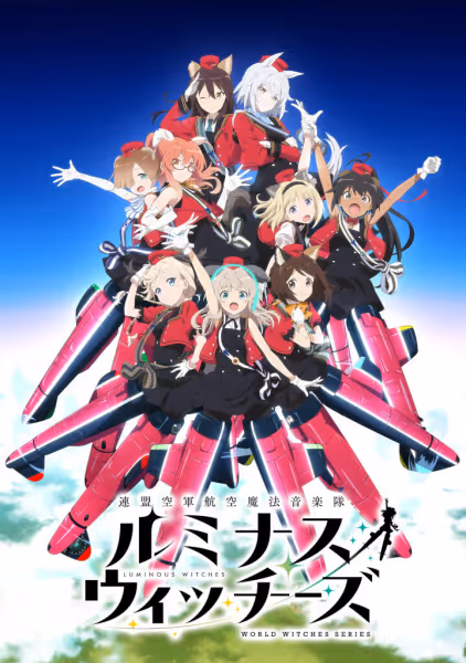 連盟空軍航空魔法音楽隊ルミナスウィッチーズ