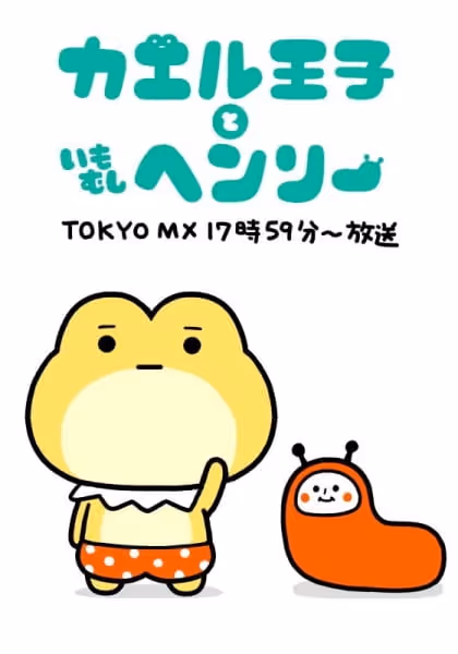 カエル王子といもむしヘンリー