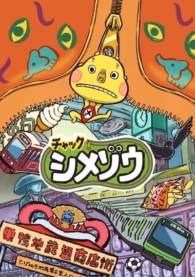 チャックシメゾウ