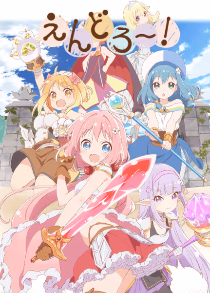 えんどろ〜!