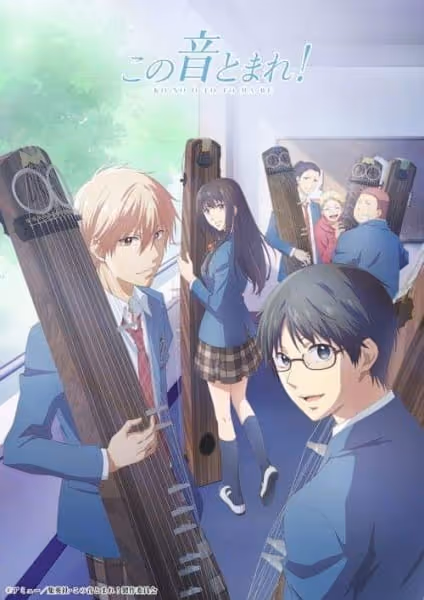 この音とまれ! 第1期